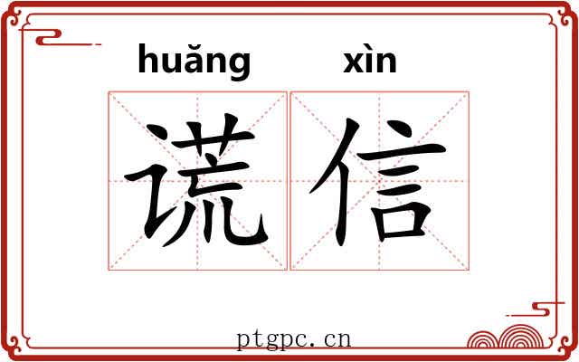谎信