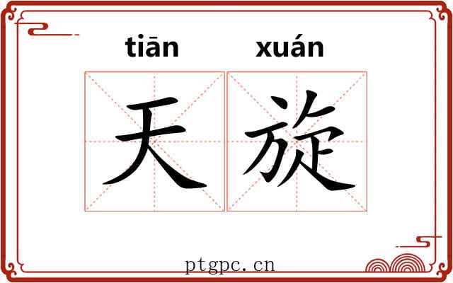 天旋