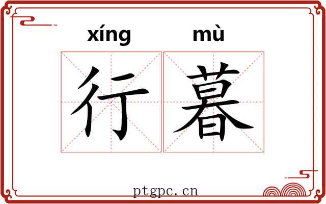 行暮 行暮
