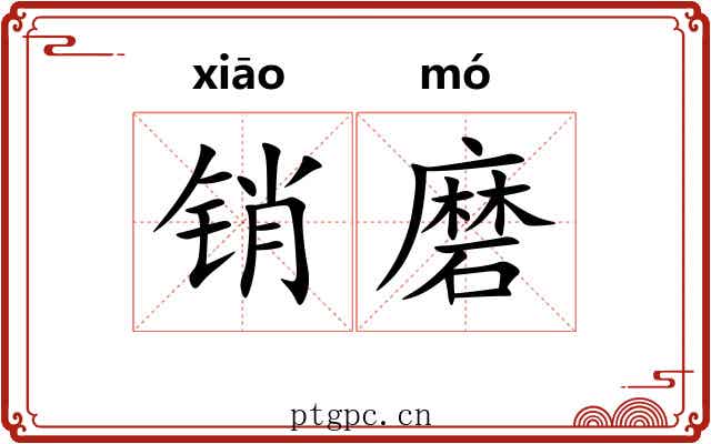 销磨