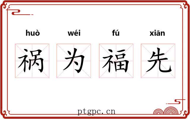 祸为福先