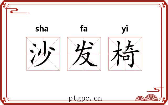 沙发椅 沙发椅