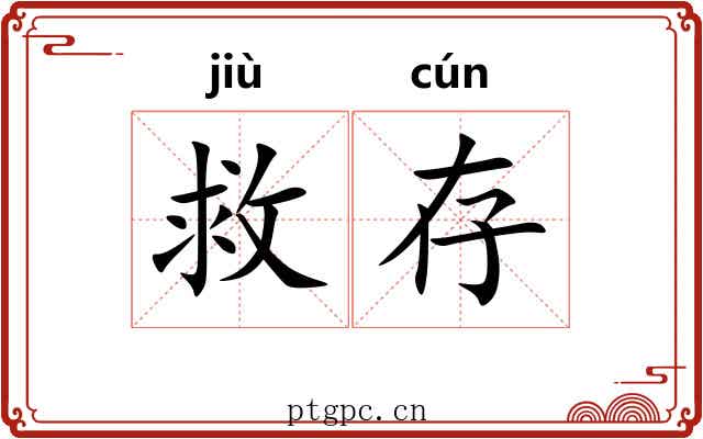 救存