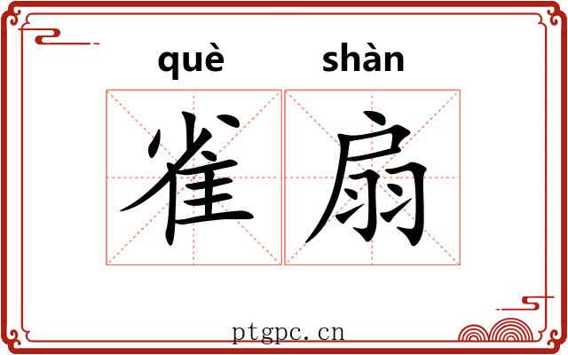 雀扇