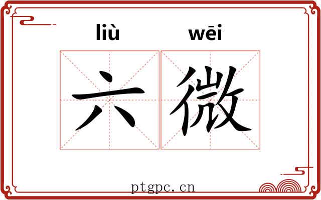六微