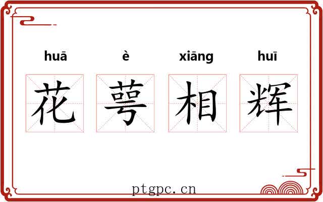 花萼相辉 花萼相辉