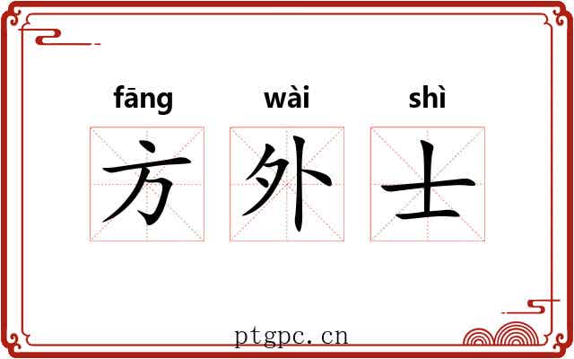 方外士