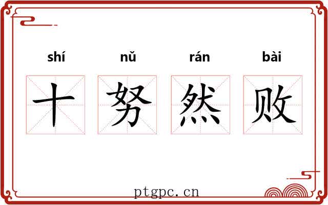 十努然败