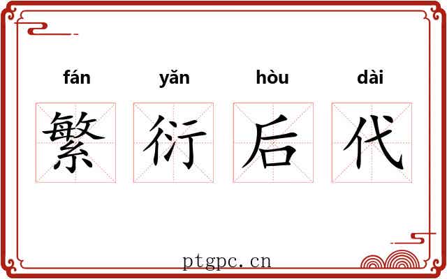繁衍后代