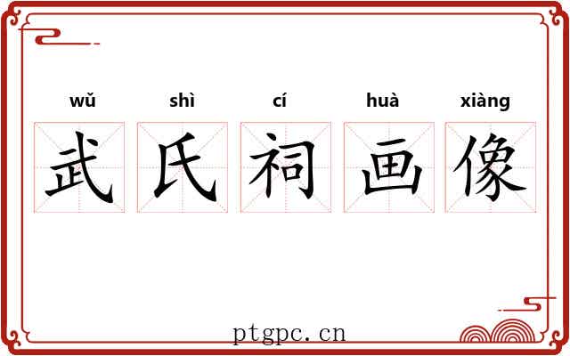 武氏祠画像