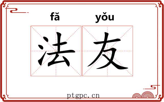 法友 法友