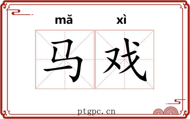马戏