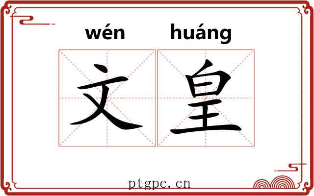 文皇