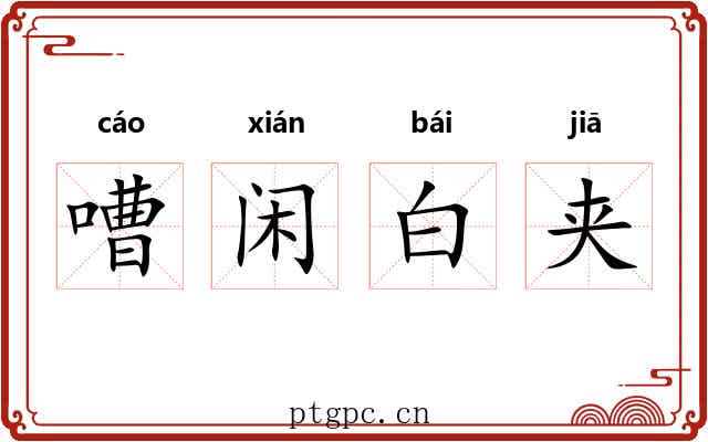 嘈闲白夹