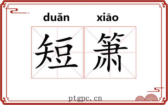 短箫