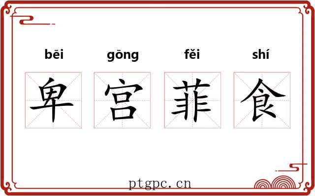 卑宫菲食