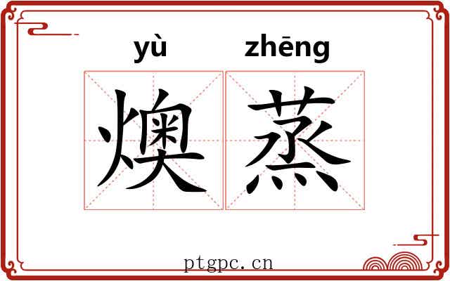 燠蒸