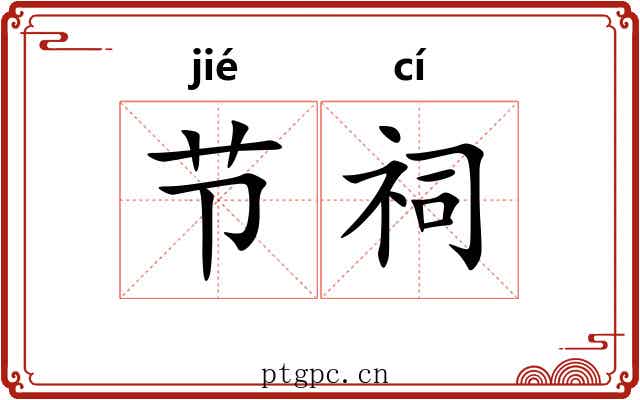 节祠 节祠