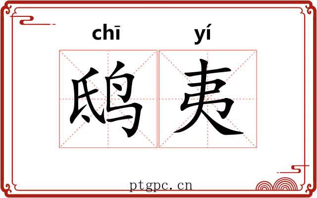 鸱夷