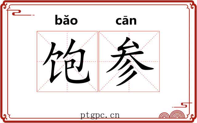 饱参 饱参