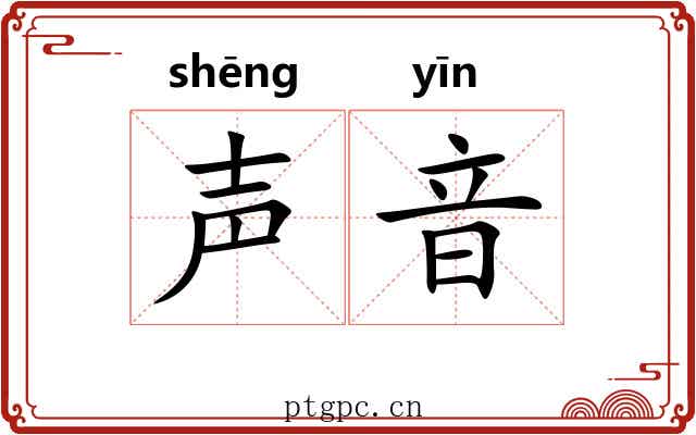 声音