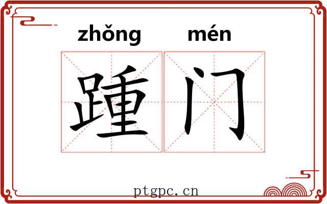 踵门