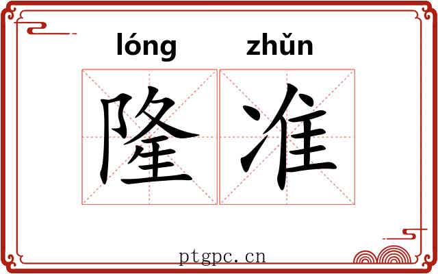 隆准 隆准