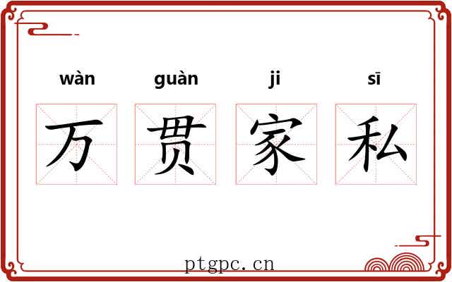 万贯家私