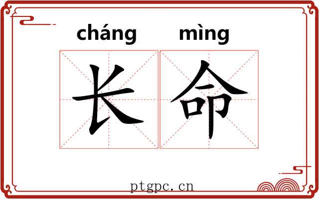 长命 长命