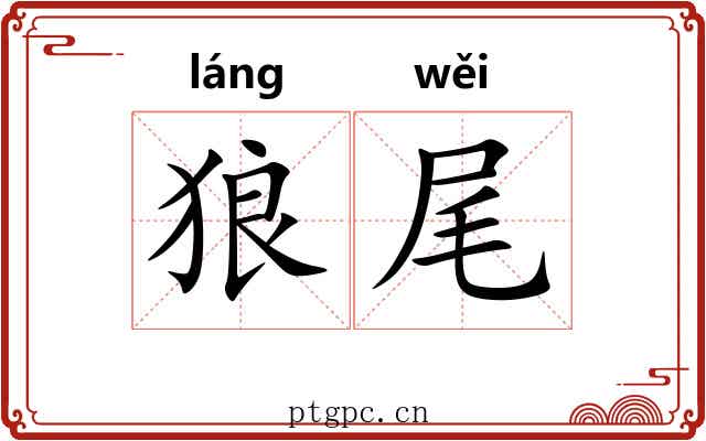 狼尾