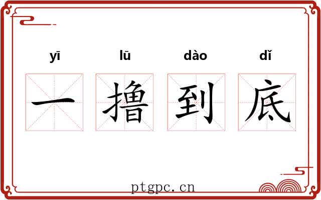 一撸到底