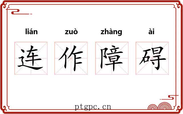 连作障碍