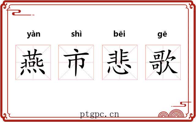 燕市悲歌 燕市悲歌