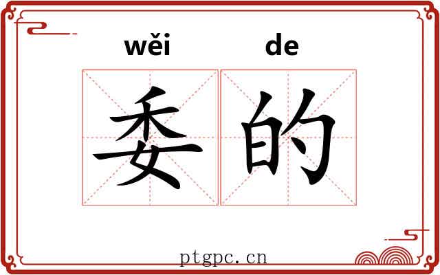 委的