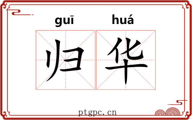 归华 归华
