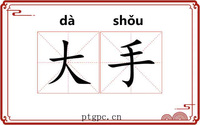 大手