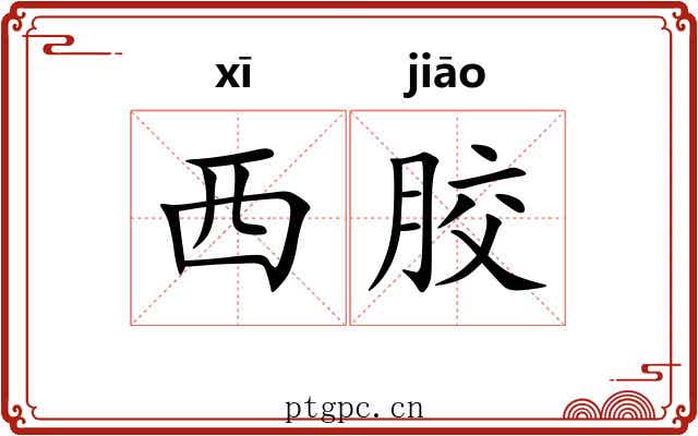西胶 西胶