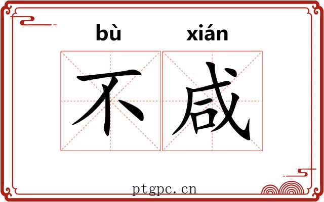 不咸