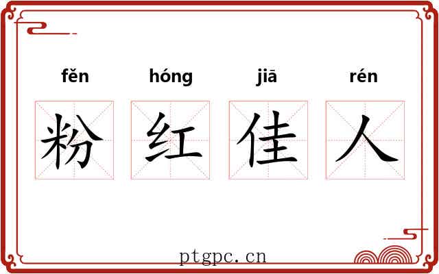 粉红佳人