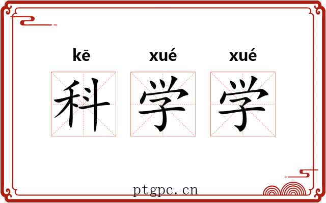 科学学