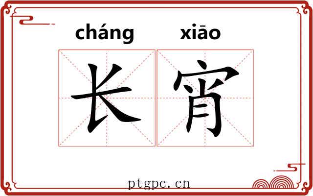 长宵