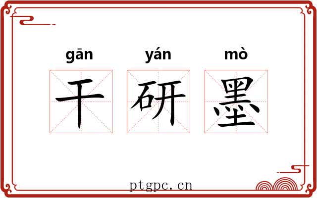 干研墨