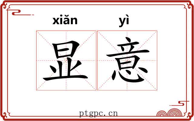 显意