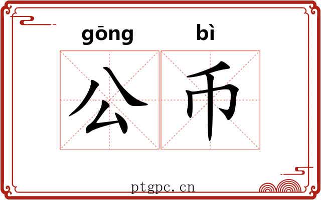 公币