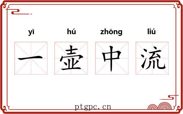 一壶中流 一壶中流