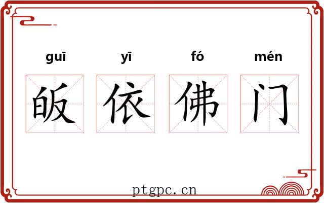 皈依佛门