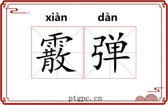 霰弹