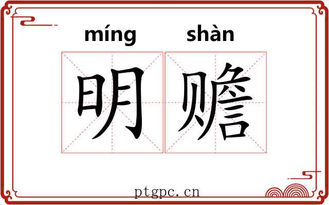 明赡 明赡