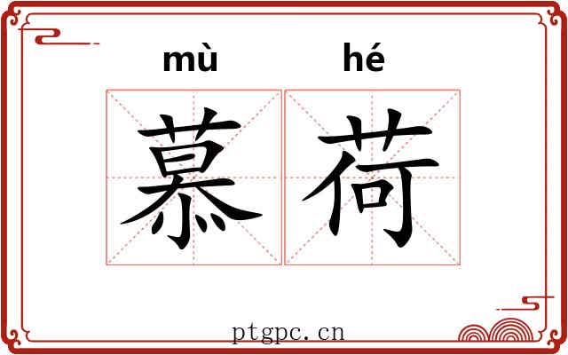 慕荷