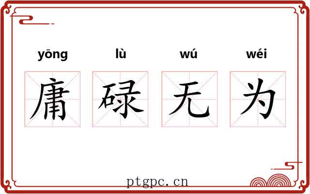 庸碌无为